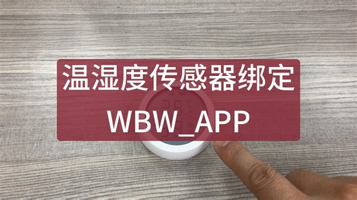 温湿度传感器绑定