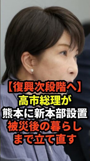 【復興次段階へ】高市総理が熊本に新本部設置…「被災後の暮らし」まで立て直す #shorts #政治 #高市早苗 #高市総理 #熊本地震 #復旧復興 #災害支援 #生活再建
