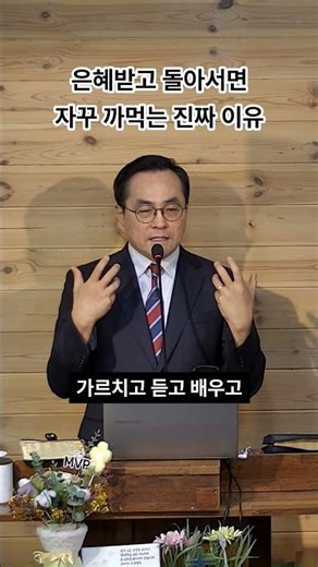 The Real Reason You Keep Forgetting After Receiving Grace / 1-Minute Sermon 634 #CheongnaSamilChu...
