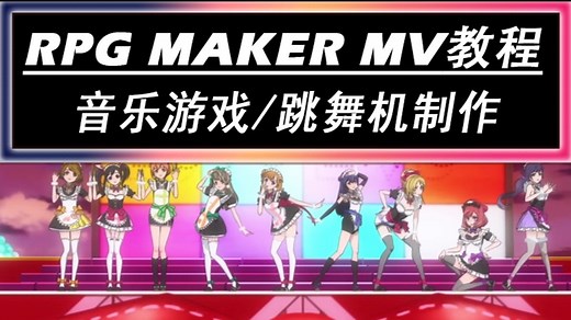 【RMMV·RPG制作大师】音乐游戏制作教程