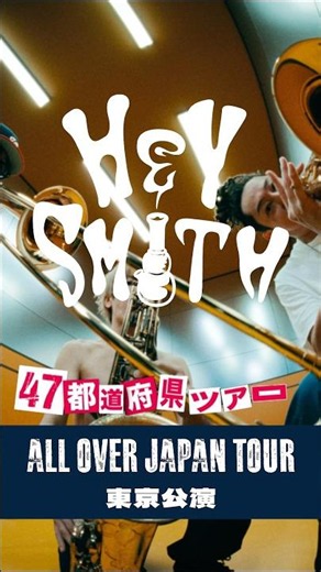 【 ALL OVER JAPAN TOUR 】8/10(月)&11(火祝)東京ガーデンシアター スタンドB席のみ販売中！#heysmith #live #shorts