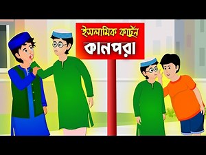 কানপরা।।Bangla Islamic Cartoon।। Abu Bakkor Story।। Islamic Moral Story।।