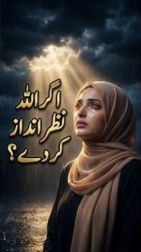 اگر اللہ تمہیں نظر انداز کر دے تو کیا ہوگا؟ #UrduIslamic #NoorTalks #AllahKiMohabbat #Tawbah #Deen