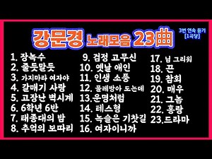 강문경 노래모음 23곡｜1곡당 3번 연속 듣기 베스트 플레이리스트 #강문경#강문경노래모음#트로트연속듣기#트로트명곡#트로트추천#효도송#트로트플레이리스트#줄듯말듯#가시#장녹수#어머니
