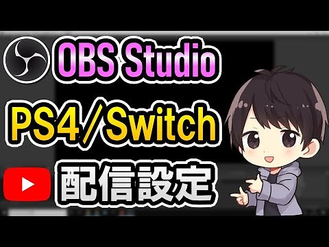 【初心者でも簡単】OBSの配信設定でPS4やSwitchを1080p/60fpsでYouTube生配信する方法【x264】
