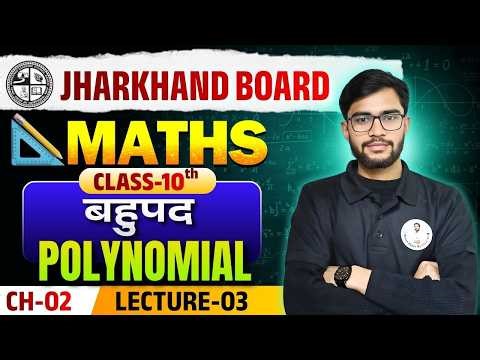 JAC Board Class 10th Maths Chapter 2 | Polynomials (बहुपद) Lec-03 | 2026 Exam Special 🔥