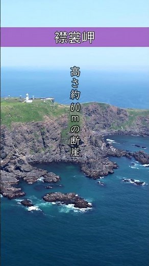日本屈指の強風地帯～北海道えりも町・襟裳崎～ #北海道 #襟裳岬 #森進一 #ドローン