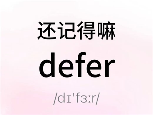 熟悉又记不清的词“defer”！你还记得它吗？？？