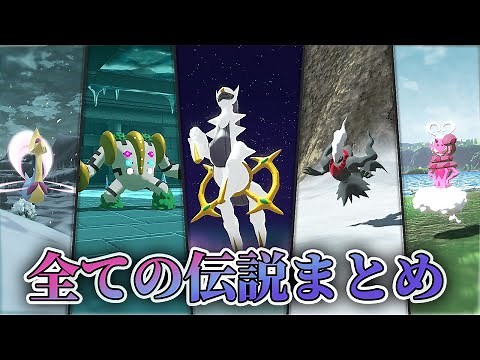 【ポケモンアルセウス】全ての伝説ポケモンイベント、出現場所まとめ1080p 60fps│Pokémon LEGENDS アルセウス レジェンズ