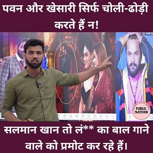 3.2M views · 10K reactions | पवन सिंह और खेसारी लाल यादव तो सिर्फ चोली, ढोढ़ी करते हैं न बॉलीवुड स्टार सलमान खान ने तो लं** का बाल गाने वाले को बिग बॉस का विजेता बना दिया। | Public Platform | Facebook