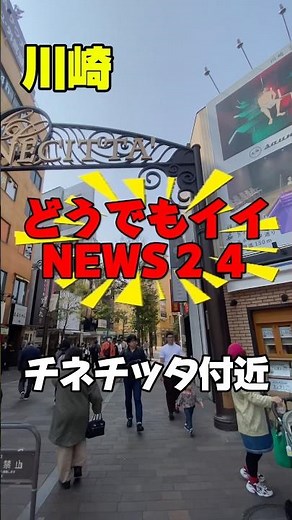 どうでもイイNEWS24 #川崎#チネチッタ#天下一品#おにぎり