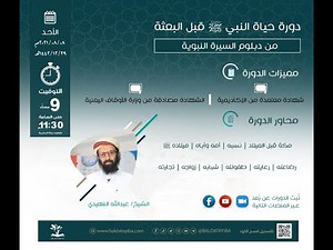 دورة حياة النبي صلى الله عليه وسلم قبل البعثة من دبلوم السيرة النبوية للشيخ عبدالـله النهيدي