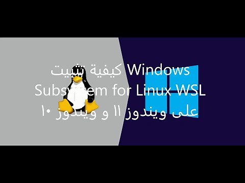 كيفية تثبيت وتفعيل Windows Subsystem for Linux WSL على ويندوز 11 و ويندوز 10