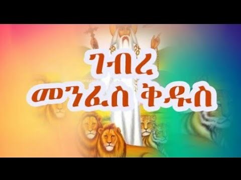 Abune Gebre Menfes kidus(ኣቡነ ገብረ መንፈስ ቅዱስ)Best Mezmur