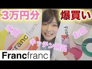 Francfranc3万円分購入品紹介2025！かわいいキッチン用品やお皿で幸せすぎた！#francfranc #購入品紹介