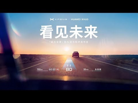 🛑Live Replay：小鹏 & 华为「追光全景」抬头显示技术发布会 | XPeng & Huawei Head up Display Technology Release Conference