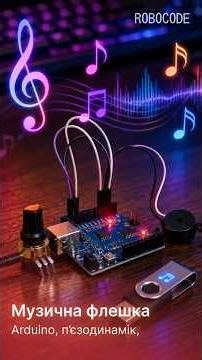 Школяр змусив ARDUINO грати музику 🎵 #змагання #робототехніка #рівне