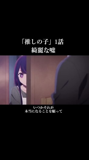 推しの子 1話 いつかそれが本当になることを願って #推しの子 #1話 #アイ #アイドル #星野アイ #星野アイ死亡 #星野あい