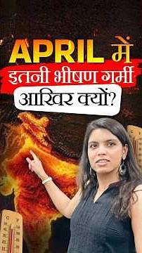 APRIL में इतनी भीषण गर्मी आखिर क्यों?🔥😰 #divyammaam #superelnino #heatwave
