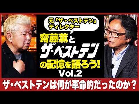 ［元ザ・ベストテンディレクター］齋藤薫と【ザ・ベストテン】の記憶を語ろう！②ザ・ベストテンは何が革命的だったのか？