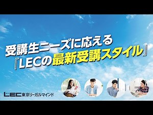 受講生ニーズに応える『LECの最新受講スタイル』