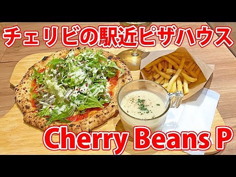 【Cherry Beans P】チェリビのピザハウスでお手頃ランチ！【静岡市葵区】