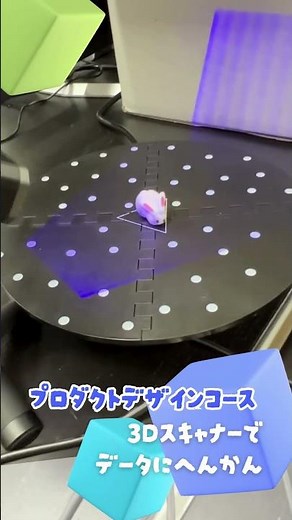 3Dスキャナーでモチーフをデータに変換！