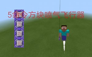 [MCBE][教程向]5命令方块自制喷气飞行器