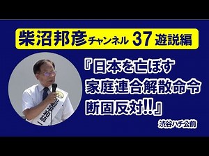 柴沼邦彦チャンネル37 日本を亡ぼす「家庭連合解散命令」断固反対!!