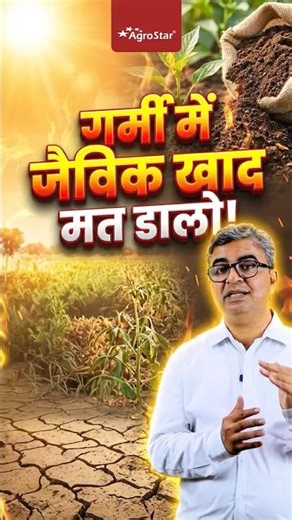 Right timing of applying organic fertilizer in summer I Organic Fertilizer I AgroStar
