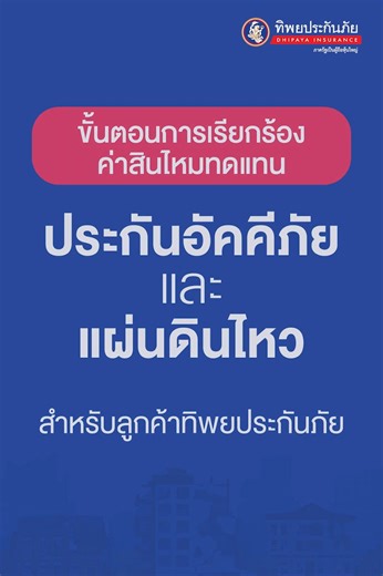สำหรับลูกค้าทิพยประกันภัย ที่ต้องการเรียกร้องค่าสินไหมทดแทนประกันอัคคีภัยและแผ่นดินไหว ในกรณีที่ทรัพย์สินได้รับความเสียหายจากเหตุการณ์แผ่นดินไหว สามารถตรวจสอบเอกสารและขั้นตอนการเคลมประกันภัยได้ที่นี่ 📌 ช่องทางการรับแจ้งเคลม : 📩 อีเมล : General-Claim@dhipaya.co.th 📞 สายด่วน 1736 กด 2 💬 Line OA: @dhipayainsurance ทิพยประกันภัย คุ้มครองภัยพิบัติ อุ่นใจทุกสถานการณ์ #ทิพยประกันภัย #จริงจังกับภัยจริงใจกับคุณ #แผ่นดินไหว ข้อควรทราบ: เงื่อนไขความคุ้มครองเป็นไปตามที่กรมธรรม์ประกันภัยกำหนด | ทิพยประกั