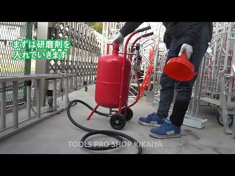 「TOOLS PROSHOP KIKAIYA」直圧式サンドブラスト 使用動画