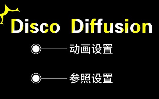 Disco Diffusion动画基础设置
