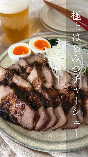 kuriko｜暮らしに寄り添う日々のごはん on Instagram: "💁‍♀️レシピはこちら 何度も何度も試作を重ねて やっとたどり着いた 我が家自慢のはちみつチャーシュー✨ 甘さ、香り、焼き時間。 少しずつ調整して、 「これだ！」と思えたレシピです。 今は寮生活を送っている高校生の息子から 月に一度は 「チャーシュー送って！」と リクエストが入る、家族みんなのお気に入り✨ 特別な日のごちそうにも 作り置きにも。 仕込み時間たった5分なのに、 手がこんでいるように見える一皿。 ぜひ、多めに作ってアレンジまで楽しんで欲しい！ おすすめのアレンジレシピは、後日投稿予定です😊 お楽しみに✨ 極上はちみつチャーシュー 【材料】作りやすい分量 豚肩ロースかたまり肉 350ｇ×2本 （たれ） 三温糖 大さじ4 しょうゆ 大さじ2 酒 大さじ2 ごま油 大さじ2 オイスターソース 大さじ１ テンメンジャン 大さじ１ 塩 小さじ１ 五香粉 小さじ１ しょうが（おろし） 10ｇ にんにく（おろし） 10ｇ 長ねぎの青い部分 1本分 はちみつ 大さじ１ 【作り方】 ①豚肉は全体でフォークを刺して味