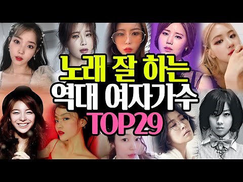 (나이순) 대한민국 역대 노래잘하는 여자가수 TOP29
