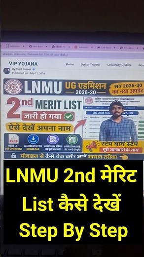 LNMU UG 2nd Merit List 2026 Kaise Dekhe | Lalit Narayan Mithila University 2nd Merit List Cheak Kare