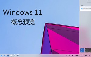 Windows 11系统概念片预览