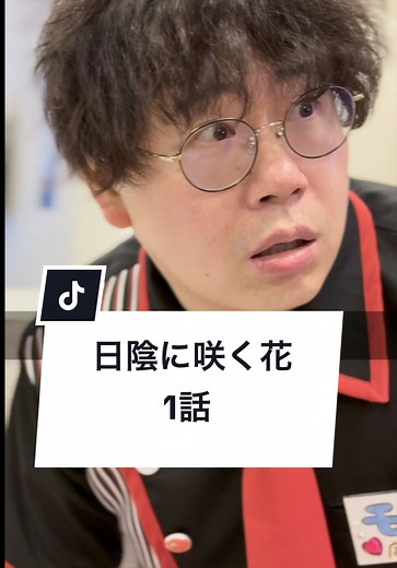 太陽アレルギーは日に当たらなければいいという認識は合っていると思いますか？#バイト #アレルギー #人間関係 #クレーマー #ショートドラマ ｰｰｰ日陰に咲く花 1話ｰｰｰ @谷村 優真（ゆま助） @MOB ✌︎ ʘ̅͜ʘ̅ もぶ @サクサク🌸🥥 @晴こころ (17) @タムラユウキ [プロデューサー] MOB ✌︎ ʘ̅͜ʘ̅ もぶ [監督・脚本]サクサク🌸🥥