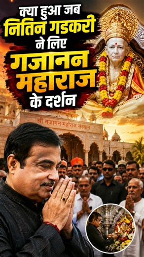 नितीन गडकरी गजानन महाराजांच्या दर्शनाला आले… #shegaon #gajananmaharaj #nitingadkari
