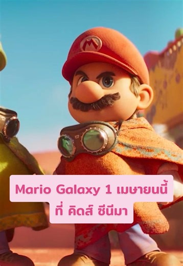 Explore the Super Mario Galaxy Movie at Kids Cinema!