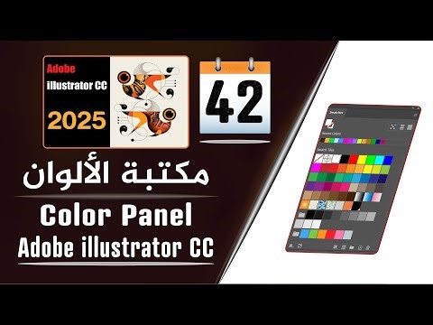 شرح مكتبة الألوان على برنامج أدوبي إليستريتور 2024 - Swatches panel in adobe illustrator - الجزء 42