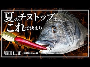 【チニング】トップオンリーでチヌを狙う！魅惑のラトルと“ライザーアクション” / 嶋田仁正