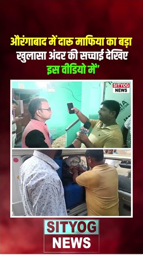 “औरंगाबाद में दारू माफिया का बड़ा खुलासा अंदर की सच्चाई देखिए इस वीडियो में”