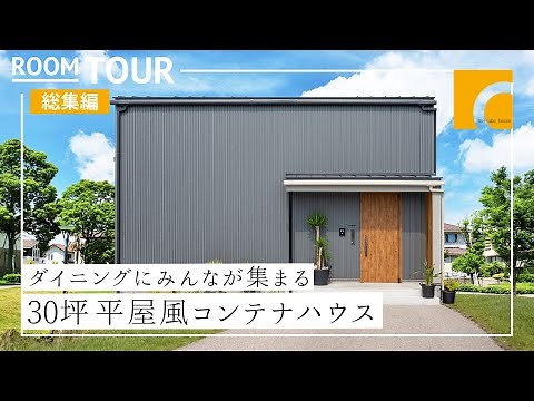 【ルームツアー】ダイニングにみんなが集まる30坪の平屋風コンテナハウス｜注文住宅｜新築戸建て｜マイホーム｜設計士とつくるデザイナーズ住宅｜roomtour｜コラボハウス｜愛媛