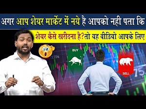 शेयर मार्केट में नए हो और नहीं पता कौन से शेयर खरीदने है तो इस वीडियो को देखें