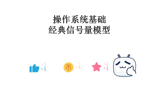 27操作系统基础-经典信号量模型