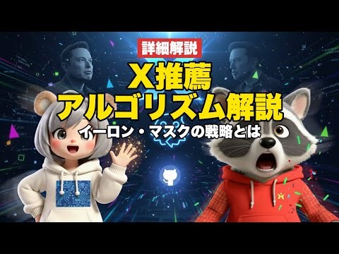 [詳細解説] X推薦アルゴリズム完全公開の全貌【IT/AI】