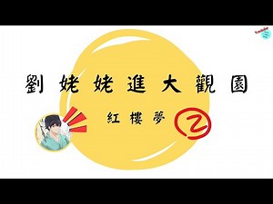 [Ten-Minute Chinese Language Lesson] Grandma Liu Visits the Grand View Garden EP2: Grandma Liu tr...