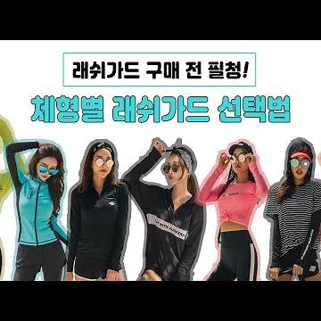 래쉬가드 구매 전 필청!! 체형별 래쉬가드 선택법