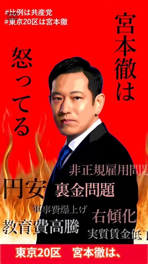 #宮本徹 #比例は共産党 宮本徹ってだれ？と思ったら、 @miyamototooru1972